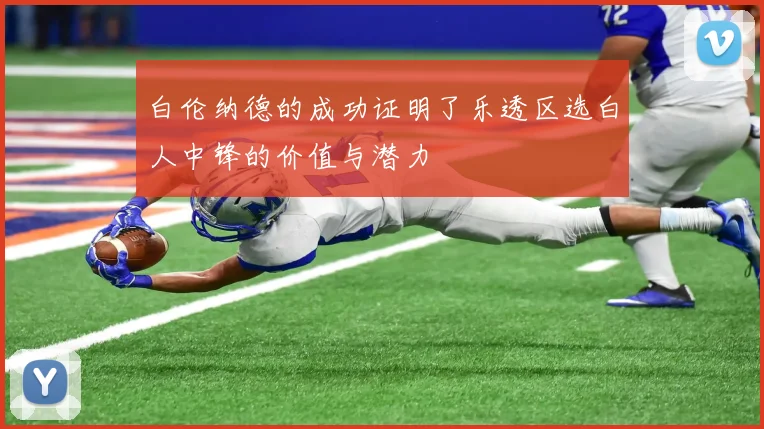 白伦纳德的成功证明了乐透区选白人中锋的价值与潜力