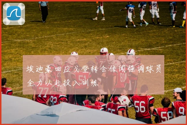 埃迪豪回应戈登转会传闻强调球员全力以赴投入训练