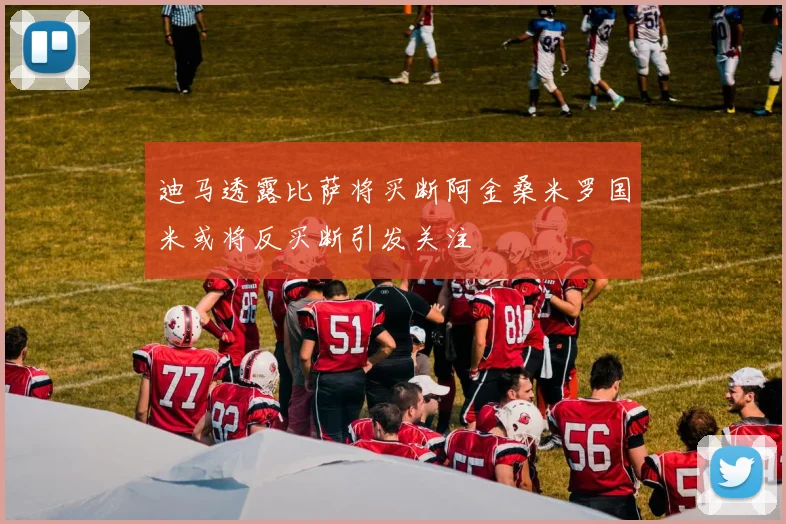 迪马透露比萨将买断阿金桑米罗国米或将反买断引发关注