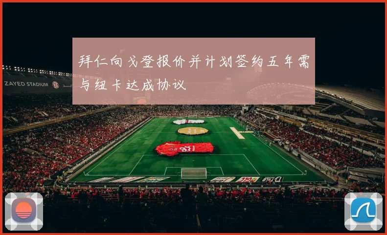 拜仁向戈登报价并计划签约五年需与纽卡达成协议